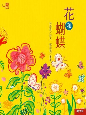 cover image of 花和蝴蝶